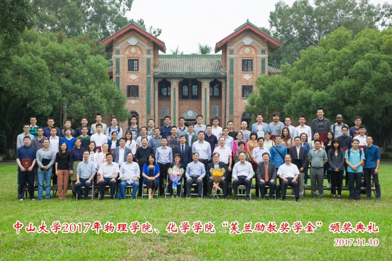 芙兰润心,志洁行芳——中山大学物理学院、成人直播平台
2017年“芙兰励教奖学金” 颁奖典礼顺利举行